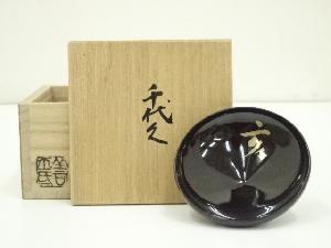 京焼　陶葊窯　土渕善丕氐造　干支亥茶碗（字花押有）（共箱）
